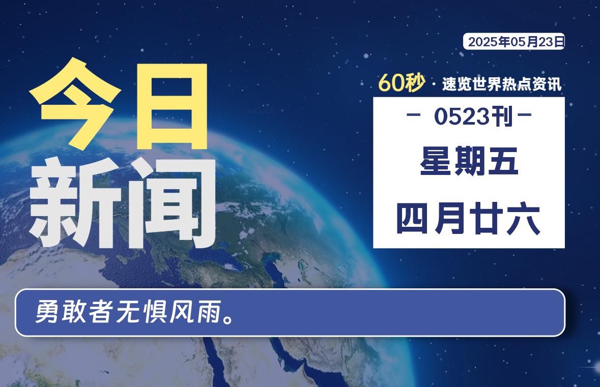 05月23日，星期五, 每天60秒读懂全世界！-家书速递|在线寄信|网上寄信|寄信软件|监狱寄信|看守所寄信