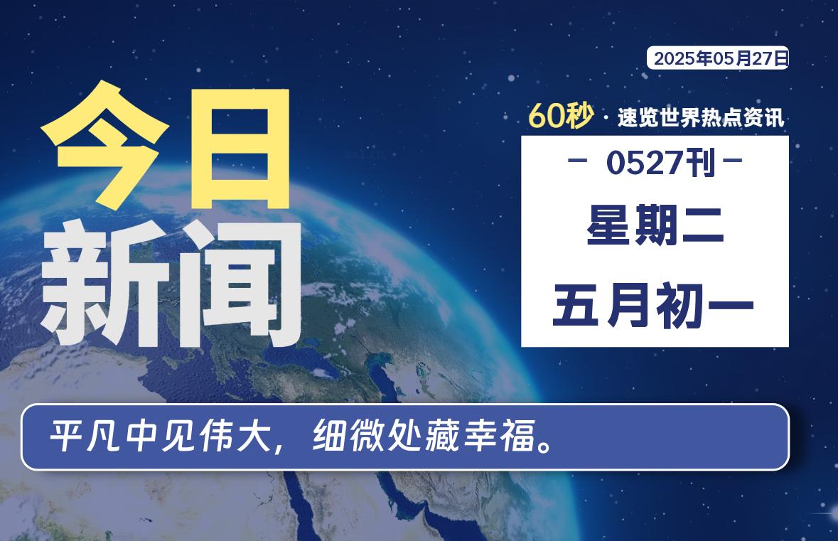 05月27日，星期二, 每天60秒读懂全世界！-家书速递|在线寄信|网上寄信|寄信软件|监狱寄信|看守所寄信