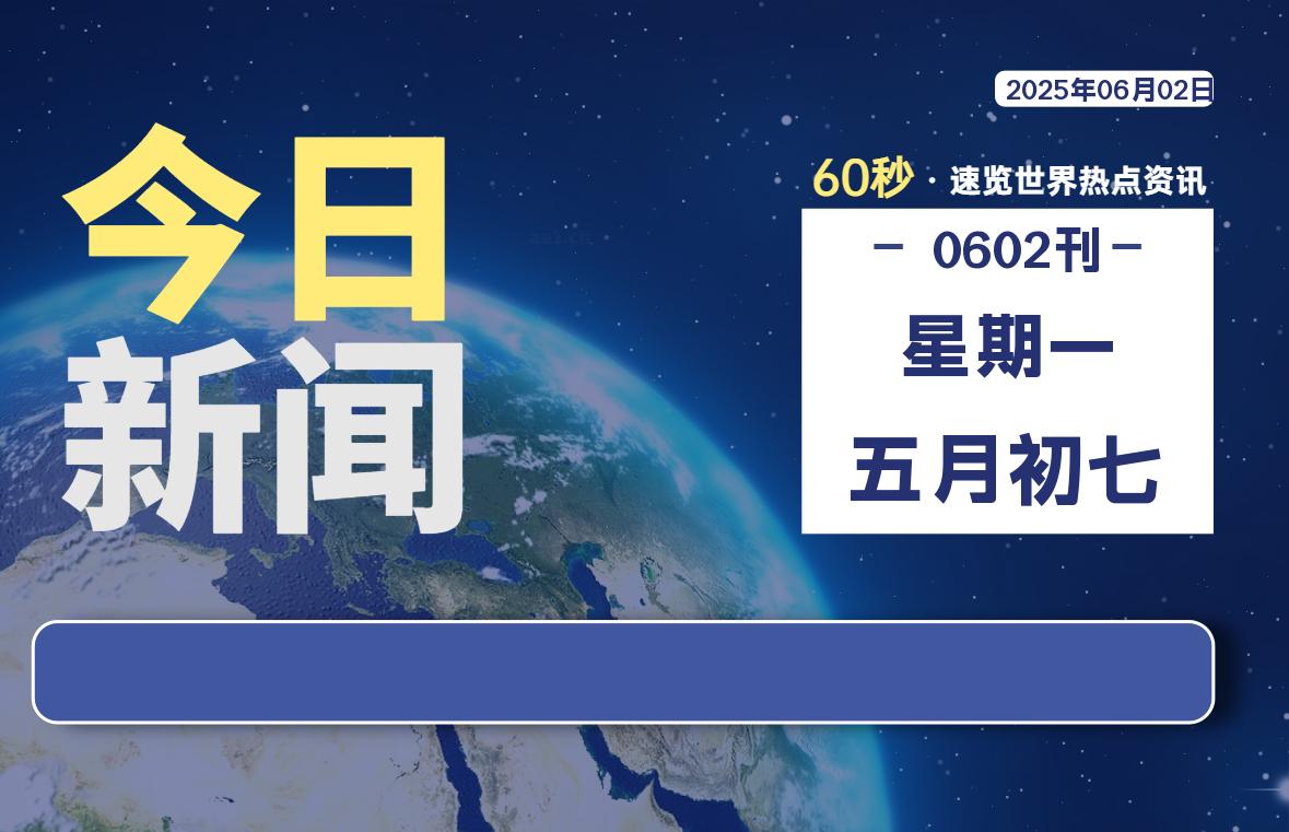 06月02日，星期一, 每天60秒读懂全世界！-家书速递|在线寄信|网上寄信|寄信软件|监狱寄信|看守所寄信