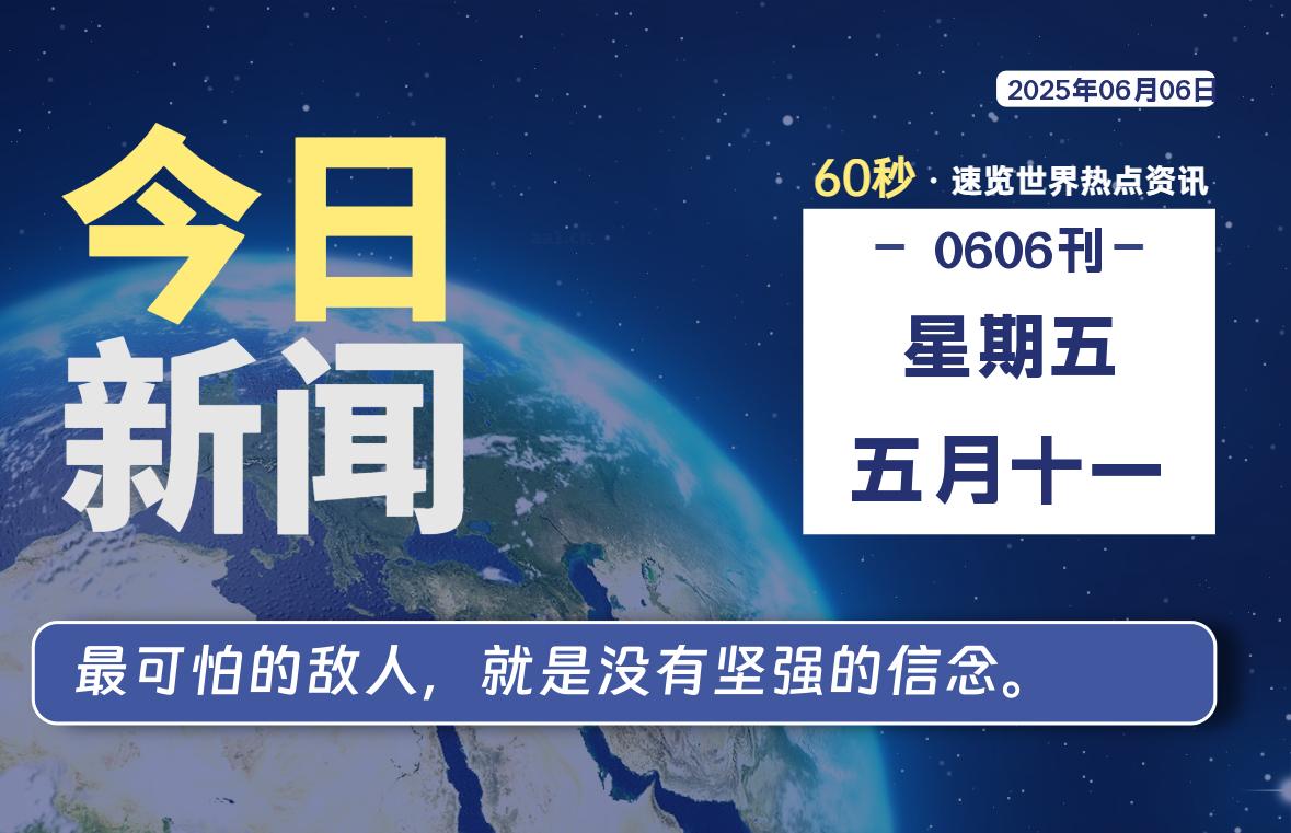 06月06日，星期五, 每天60秒读懂全世界！-家书速递|在线寄信|网上寄信|寄信软件|监狱寄信|看守所寄信