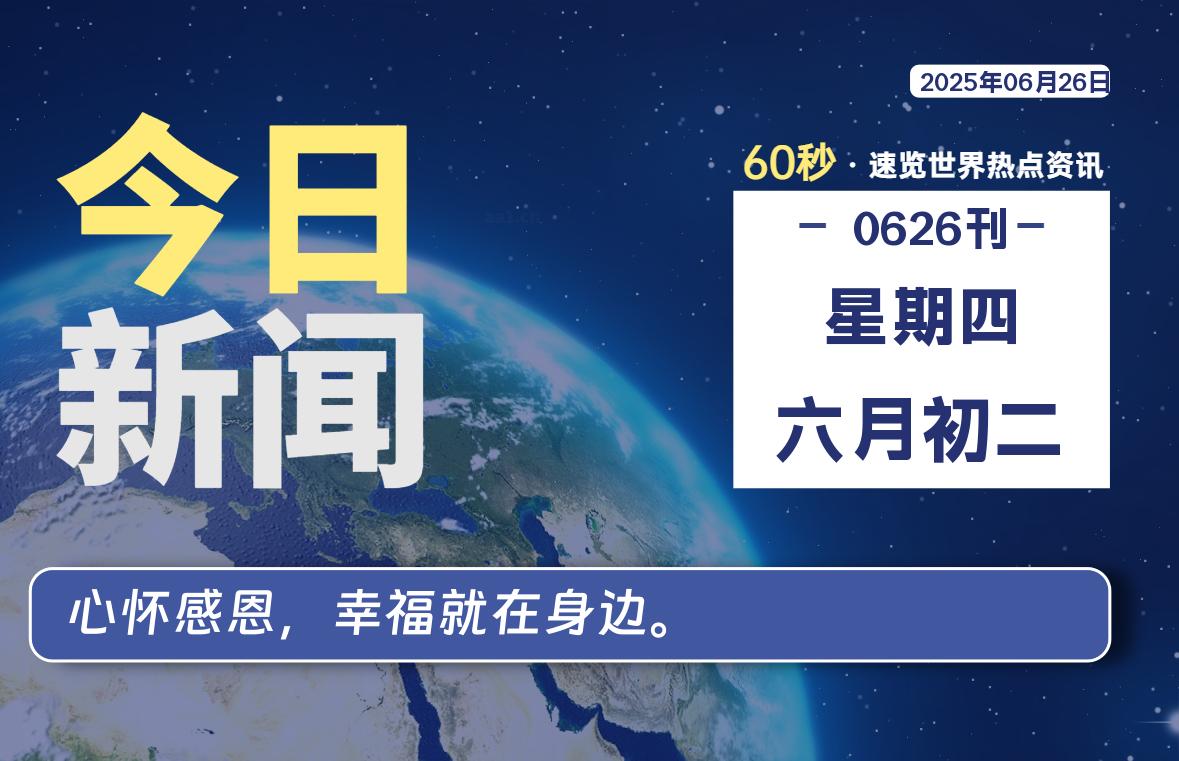 06月26日，星期四, 每天60秒读懂全世界！-家书速递|在线寄信|网上寄信|寄信软件|监狱寄信|看守所寄信