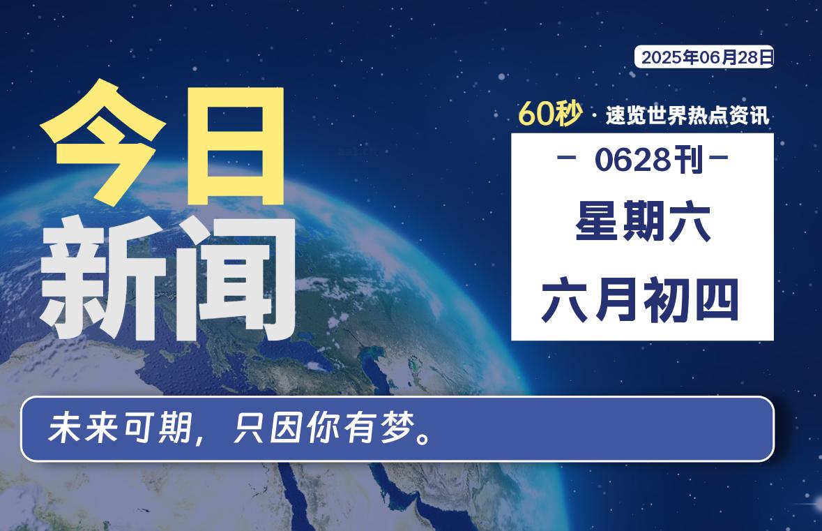 06月28日，星期六, 每天60秒读懂全世界！-家书速递|在线寄信|网上寄信|寄信软件|监狱寄信|看守所寄信