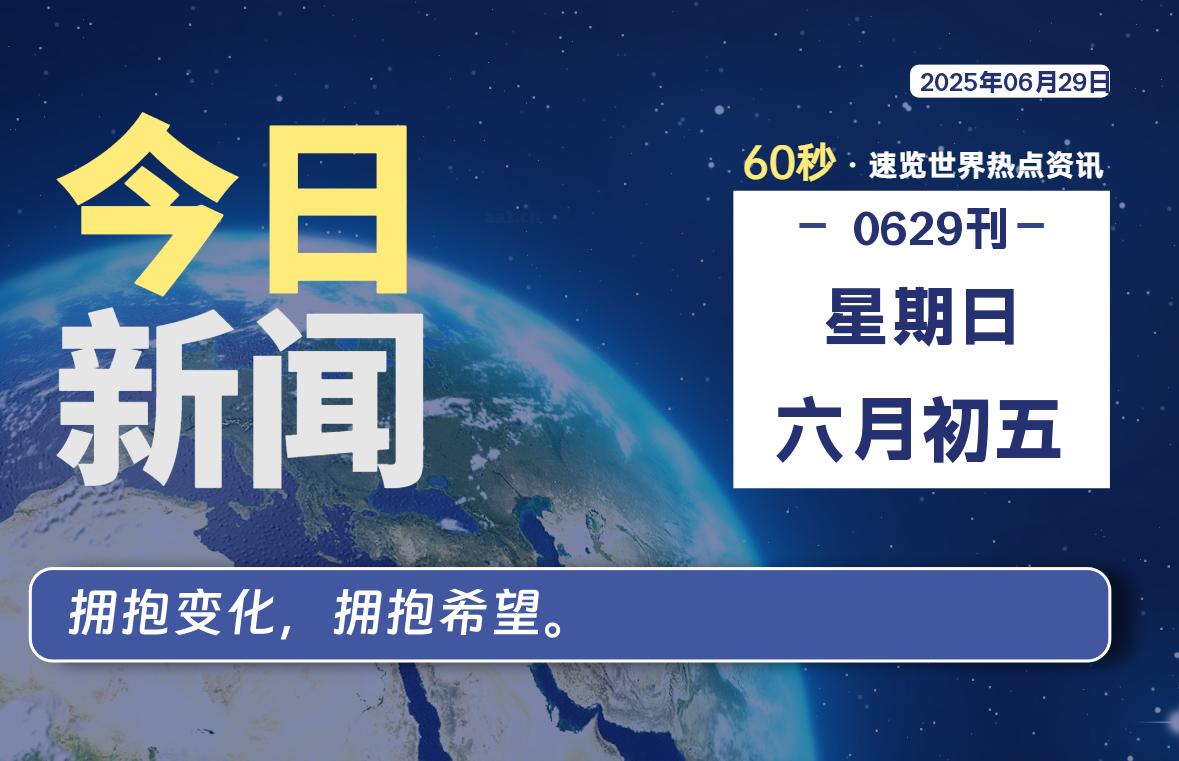 06月29日，星期日, 每天60秒读懂全世界！-家书速递|在线寄信|网上寄信|寄信软件|监狱寄信|看守所寄信