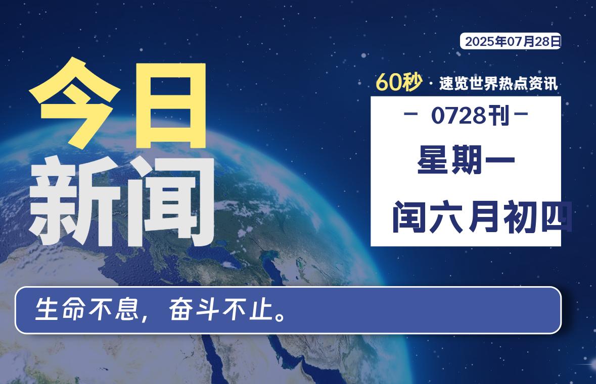 07月28日，星期一, 每天60秒读懂全世界！-家书速递|在线寄信|网上寄信|寄信软件|监狱寄信|看守所寄信