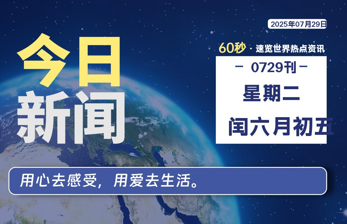 07月29日，星期二, 每天60秒读懂全世界！-家书速递|在线寄信|网上寄信|寄信软件|监狱寄信|看守所寄信