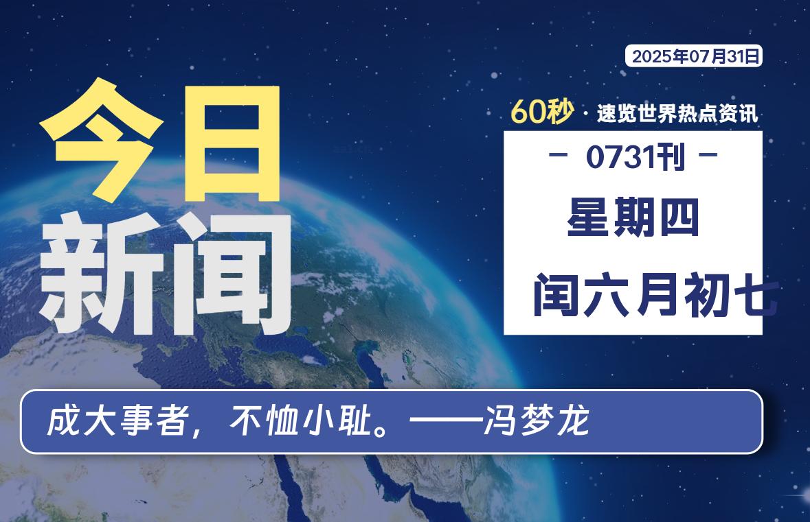07月31日，星期四, 每天60秒读懂全世界！-家书速递|在线寄信|网上寄信|寄信软件|监狱寄信|看守所寄信