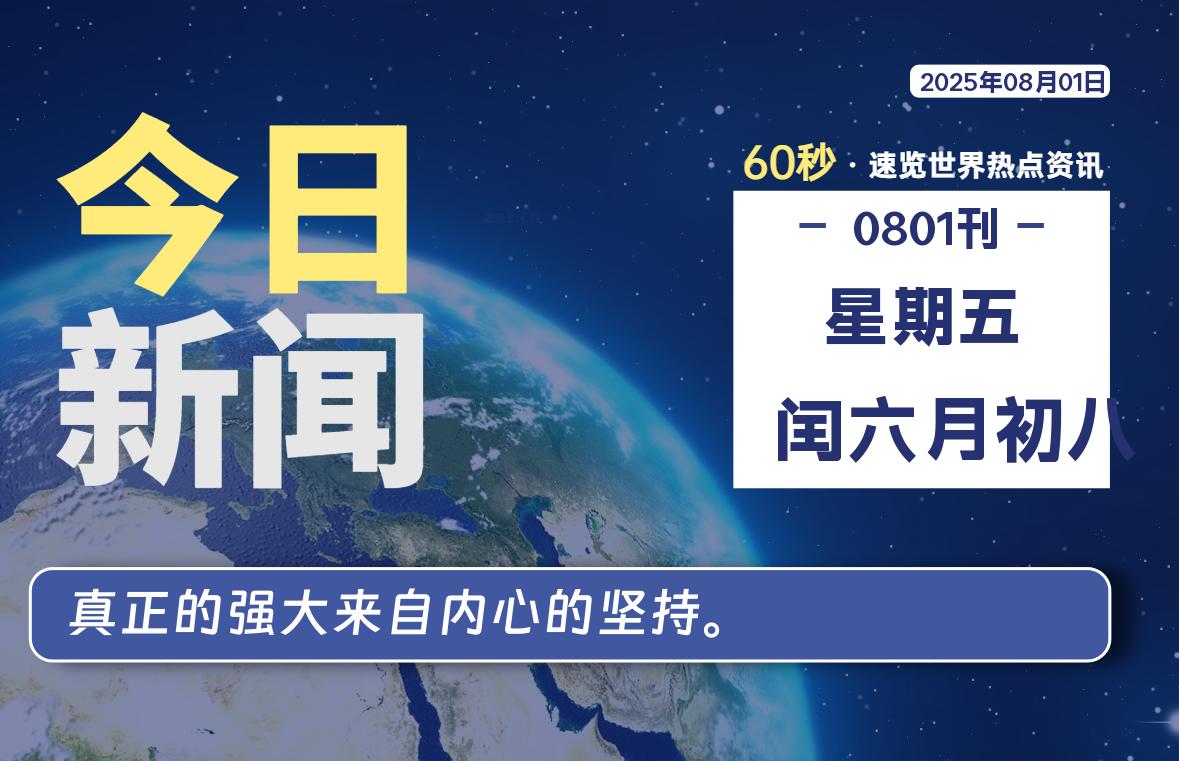 08月01日，星期五, 每天60秒读懂全世界！-家书速递|在线寄信|网上寄信|寄信软件|监狱寄信|看守所寄信
