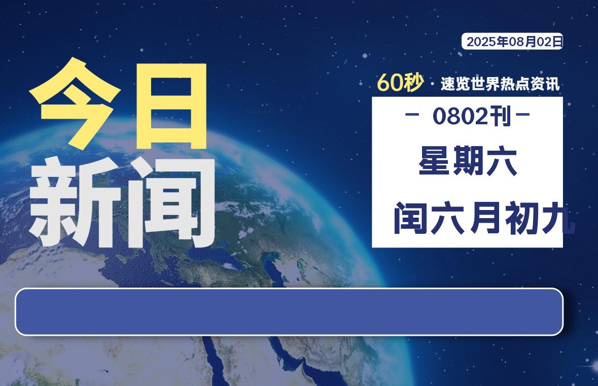 08月02日，星期六, 每天60秒读懂全世界！-家书速递|在线寄信|网上寄信|寄信软件|监狱寄信|看守所寄信