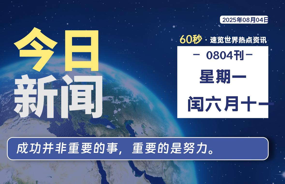 08月04日，星期一, 每天60秒读懂全世界！-家书速递|在线寄信|网上寄信|寄信软件|监狱寄信|看守所寄信
