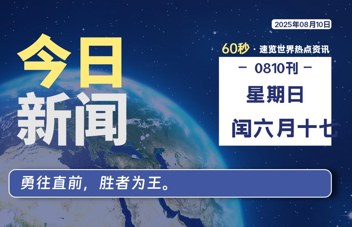 08月10日，星期日, 每天60秒读懂全世界！-家书速递|在线寄信|网上寄信|寄信软件|监狱寄信|看守所寄信