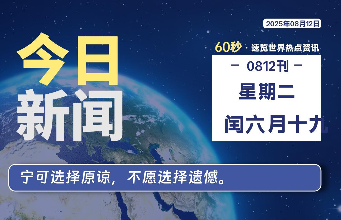 08月12日，星期二, 每天60秒读懂全世界！-家书速递|在线寄信|网上寄信|寄信软件|监狱寄信|看守所寄信