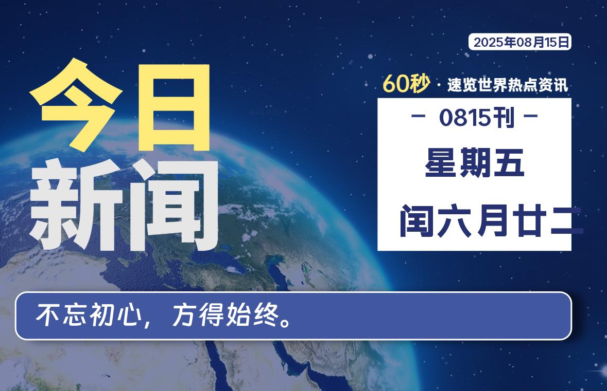 08月15日，星期五, 每天60秒读懂全世界！-家书速递|在线寄信|网上寄信|寄信软件|监狱寄信|看守所寄信
