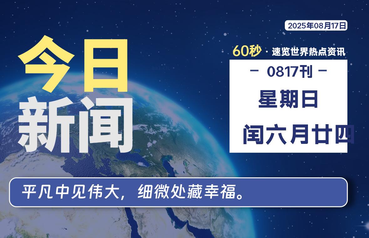 08月17日，星期日, 每天60秒读懂全世界！-家书速递|在线寄信|网上寄信|寄信软件|监狱寄信|看守所寄信