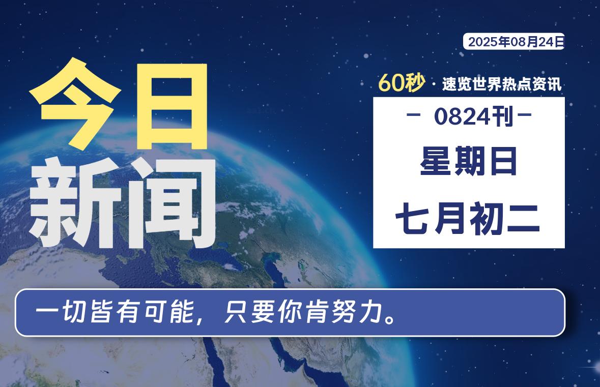 08月24日，星期日, 每天60秒读懂全世界！-家书速递|在线寄信|网上寄信|寄信软件|监狱寄信|看守所寄信