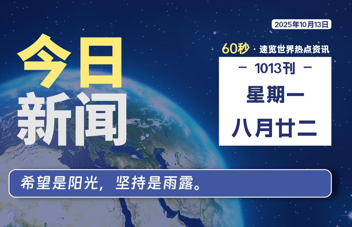 10月13日，星期一, 每天60秒读懂全世界！-家书速递|在线寄信|网上寄信|寄信软件|监狱寄信|看守所寄信