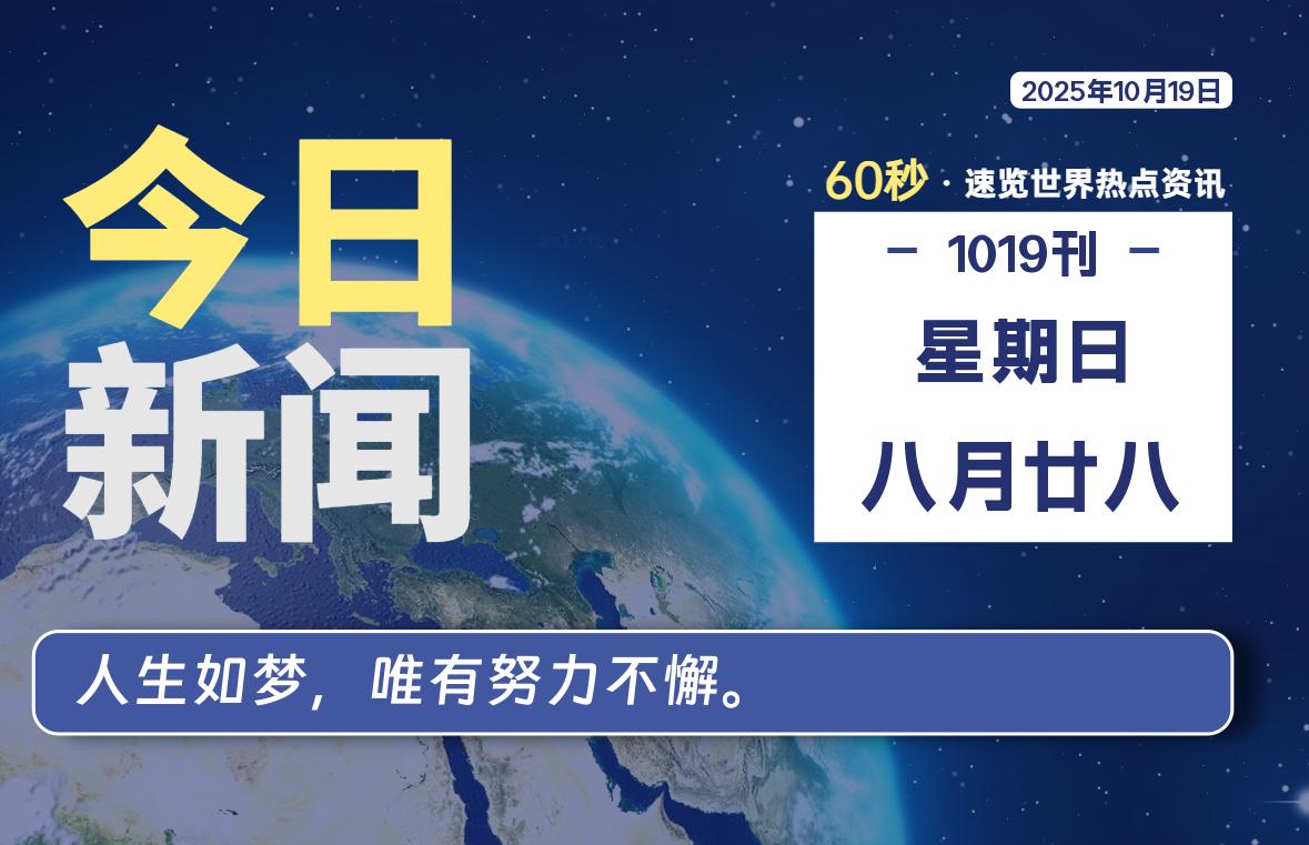 10月19日，星期日, 每天60秒读懂全世界！-家书速递|在线寄信|网上寄信|寄信软件|监狱寄信|看守所寄信