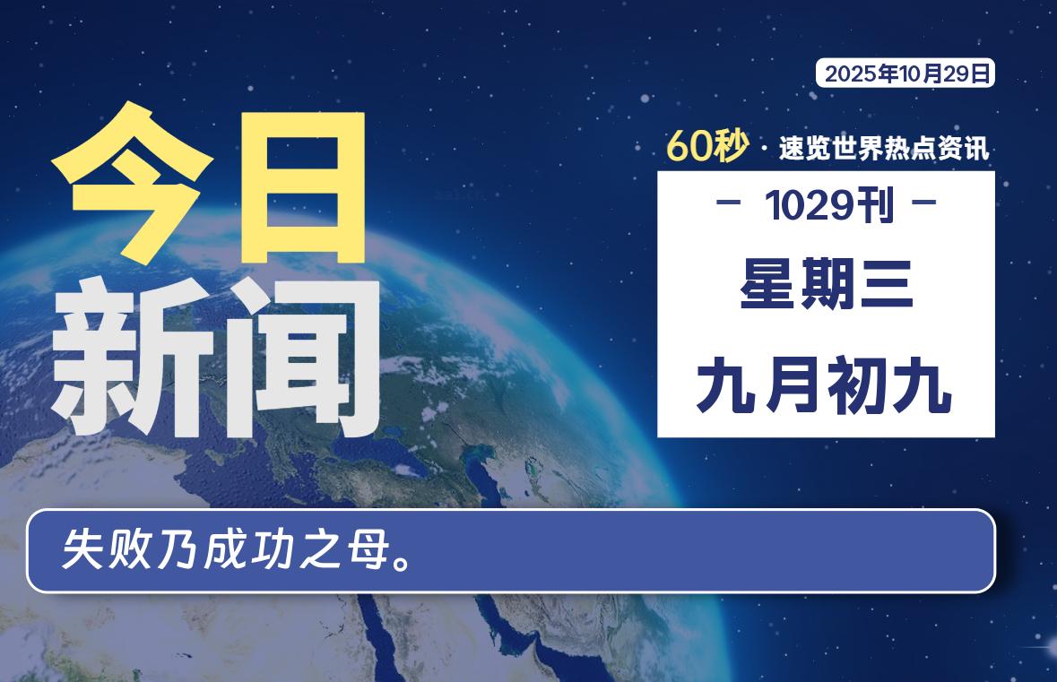 10月29日,星期三, 每天60秒读懂全世界!-家书速递|在线寄信|网上寄信|寄信软件|监狱寄信|看守所寄信