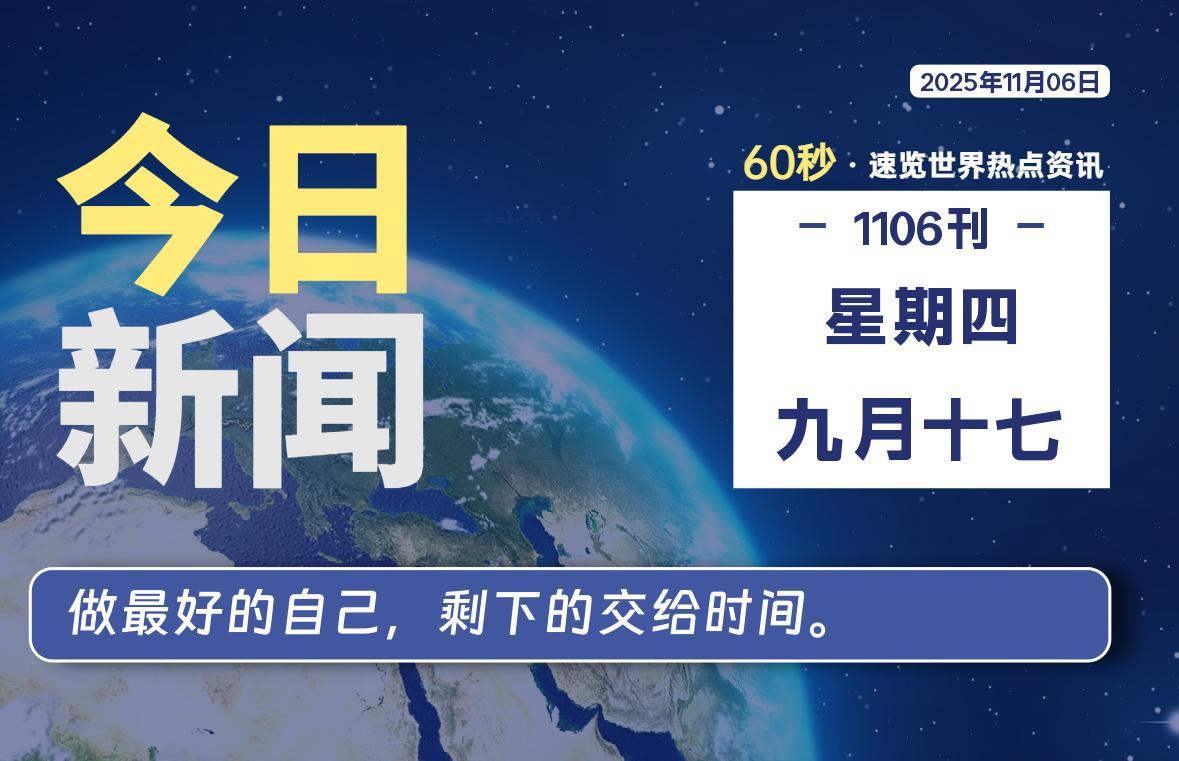 11月06日,星期四, 每天60秒读懂全世界!-家书速递|在线寄信|网上寄信|寄信软件|监狱寄信|看守所寄信