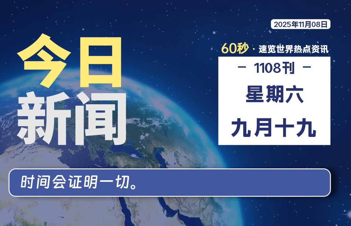11月08日,星期六, 每天60秒读懂全世界!-家书速递|在线寄信|网上寄信|寄信软件|监狱寄信|看守所寄信