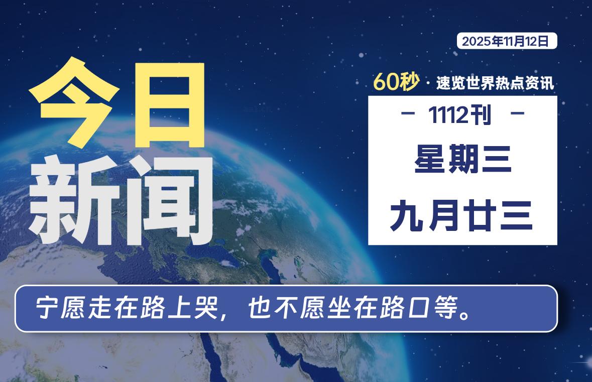 11月12日,星期三, 每天60秒读懂全世界!-家书速递|在线寄信|网上寄信|寄信软件|监狱寄信|看守所寄信