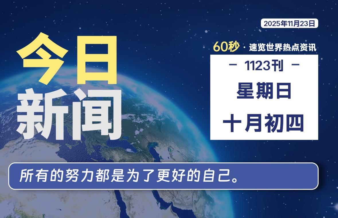 11月23日，星期日, 每天60秒读懂全世界！-家书速递|在线寄信|网上寄信|寄信软件|监狱寄信|看守所寄信