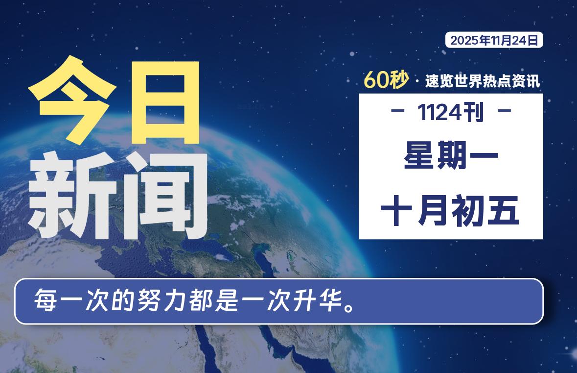 11月24日，星期一, 每天60秒读懂全世界！-家书速递|在线寄信|网上寄信|寄信软件|监狱寄信|看守所寄信