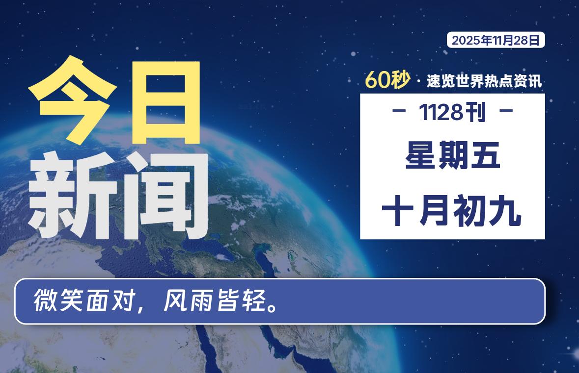11月28日，星期五, 每天60秒读懂全世界！-家书速递|在线寄信|网上寄信|寄信软件|监狱寄信|看守所寄信