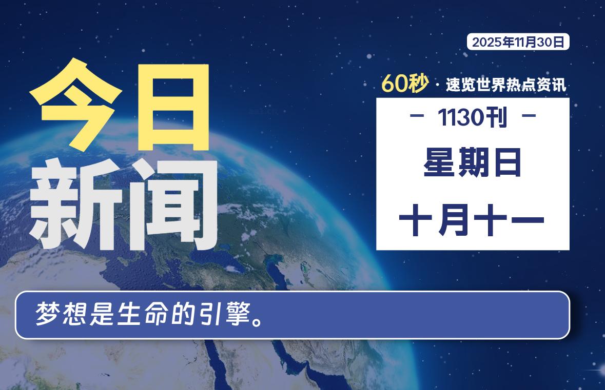 11月30日，星期日, 每天60秒读懂全世界！-家书速递|在线寄信|网上寄信|寄信软件|监狱寄信|看守所寄信