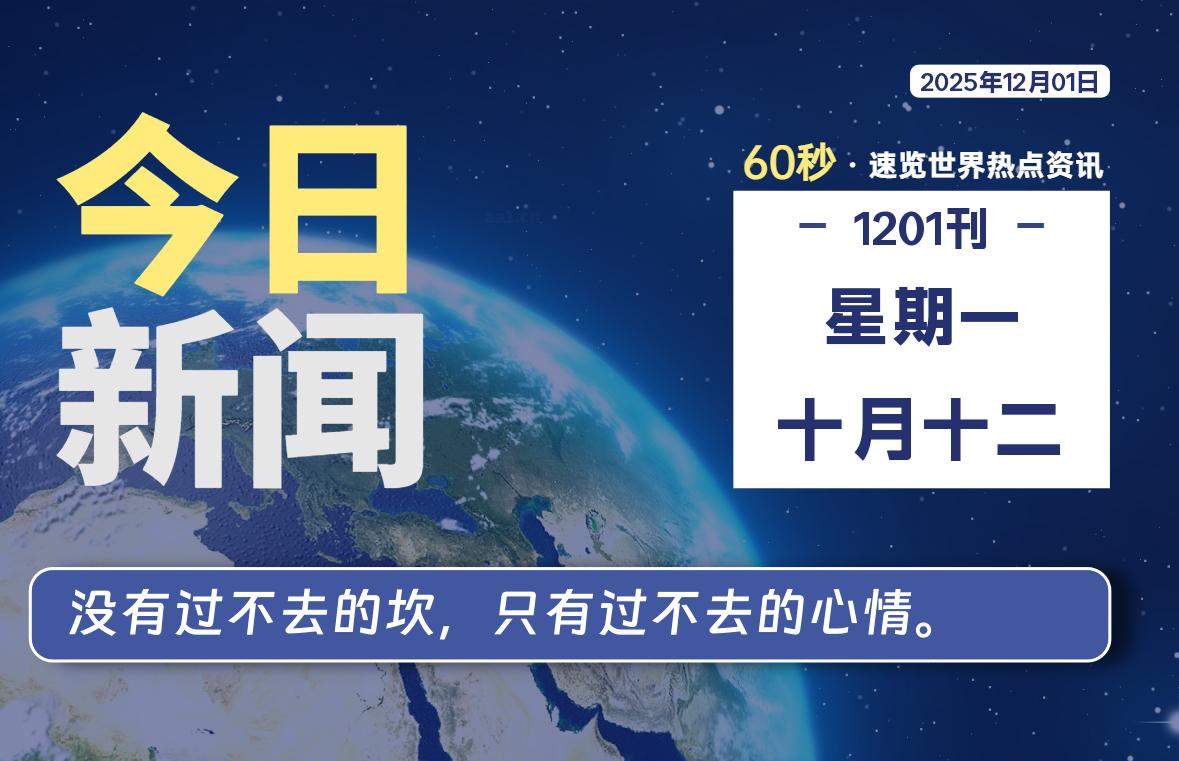 12月01日，星期一, 每天60秒读懂全世界！-家书速递|在线寄信|网上寄信|寄信软件|监狱寄信|看守所寄信