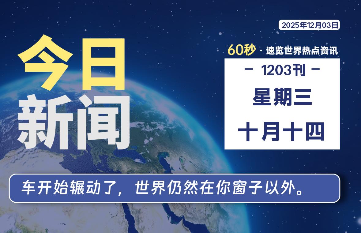 12月03日，星期三, 每天60秒读懂全世界！-家书速递|在线寄信|网上寄信|寄信软件|监狱寄信|看守所寄信