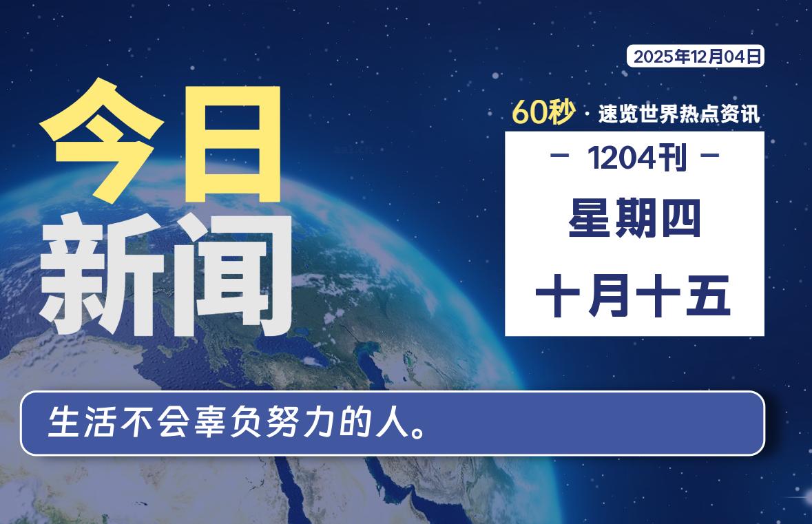 12月04日,星期四, 每天60秒读懂全世界!-家书速递|在线寄信|网上寄信|寄信软件|监狱寄信|看守所寄信