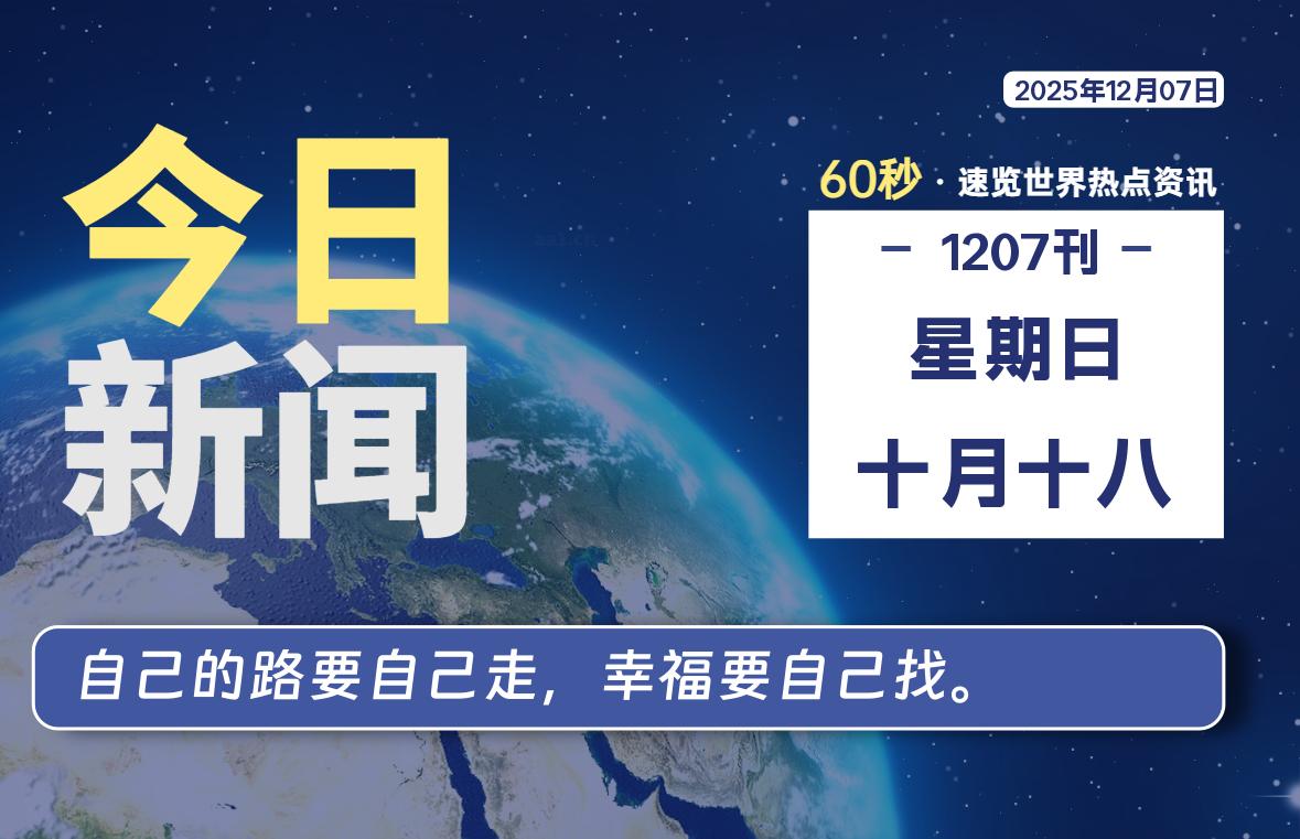 12月07日,星期日, 每天60秒读懂全世界!-家书速递|在线寄信|网上寄信|寄信软件|监狱寄信|看守所寄信