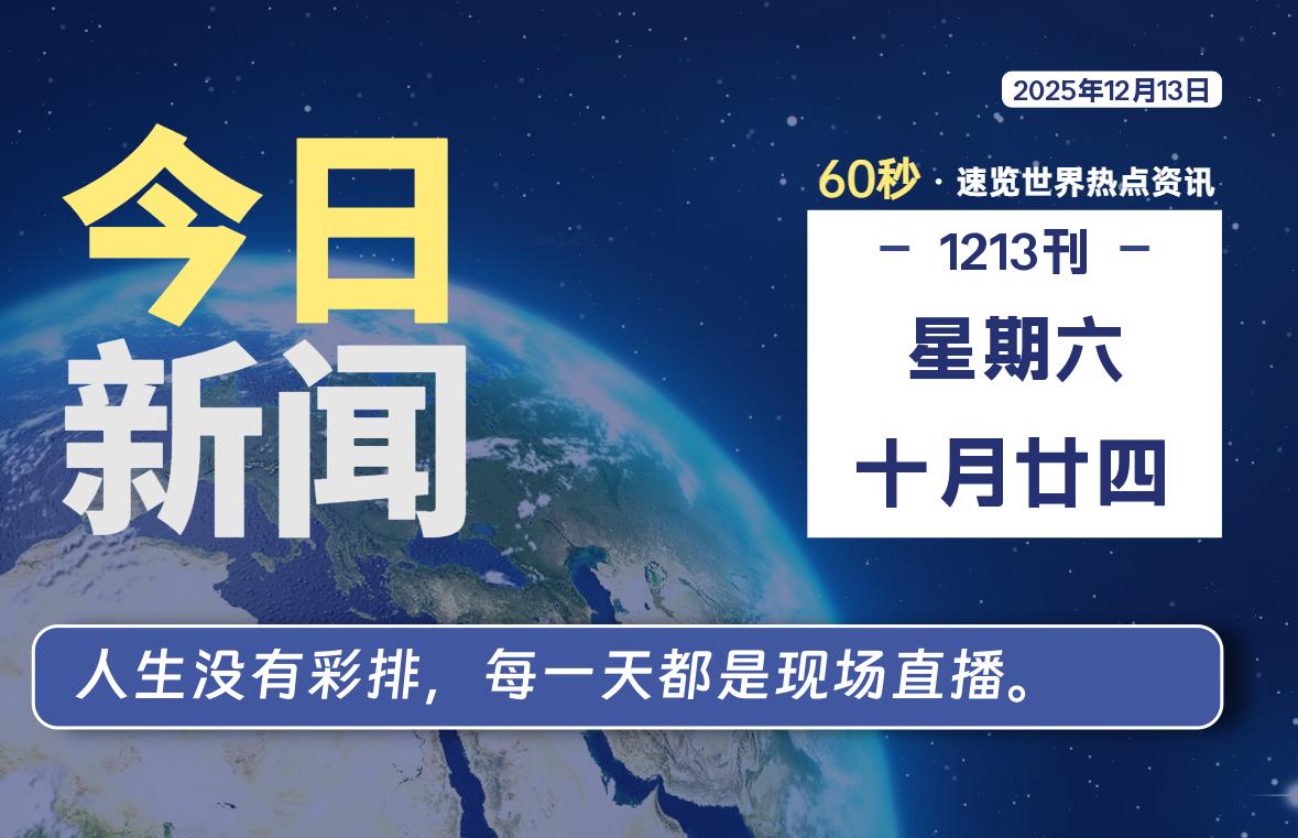 12月13日,星期六, 每天60秒读懂全世界!-家书速递|在线寄信|网上寄信|寄信软件|监狱寄信|看守所寄信