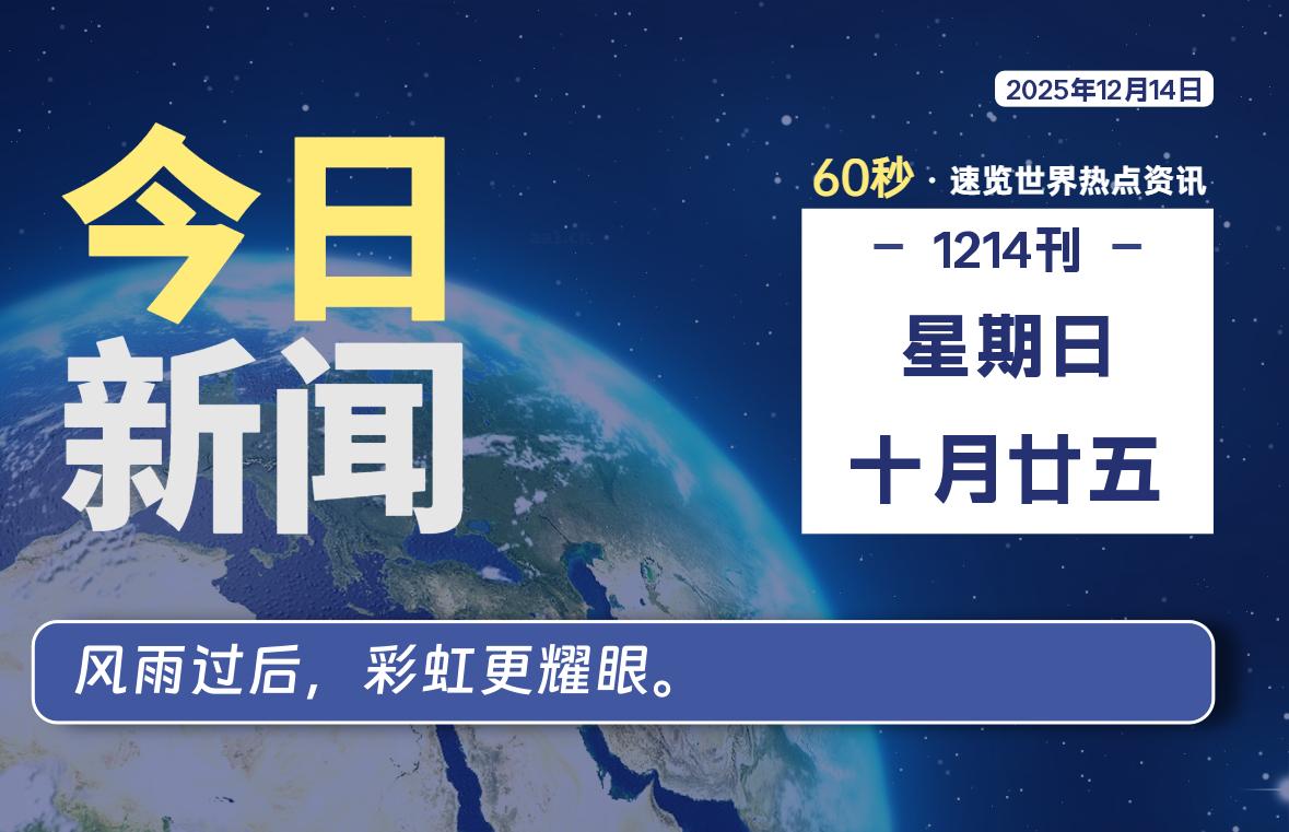 12月14日,星期日, 每天60秒读懂全世界!-家书速递|在线寄信|网上寄信|寄信软件|监狱寄信|看守所寄信