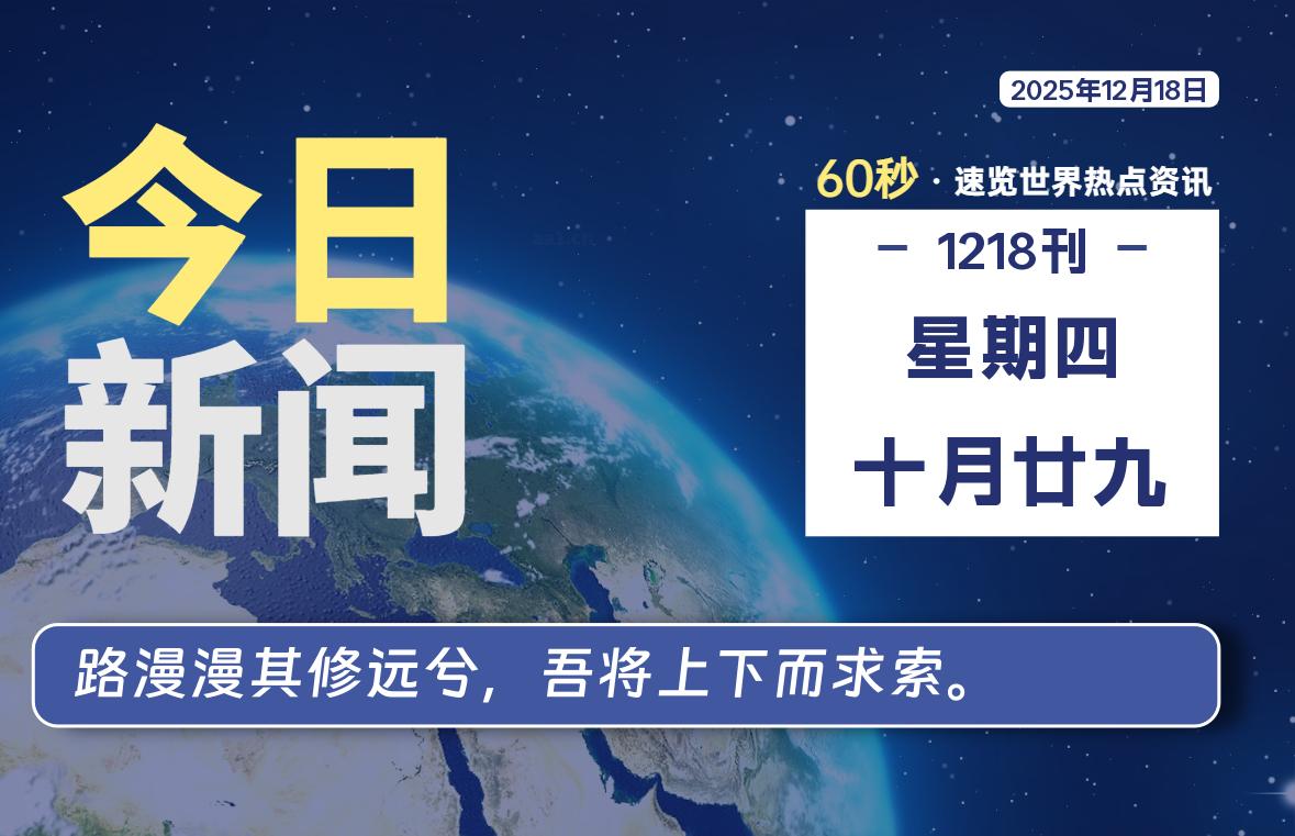 12月18日,星期四, 每天60秒读懂全世界!-家书速递|在线寄信|网上寄信|寄信软件|监狱寄信|看守所寄信