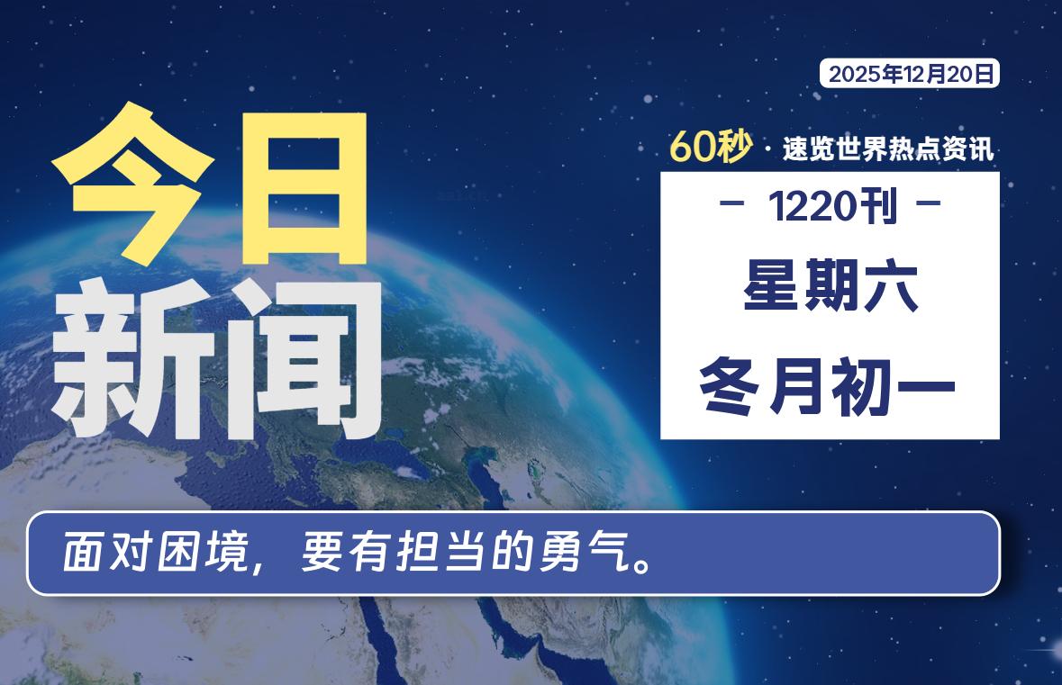 12月20日，星期六, 每天60秒读懂全世界！-家书速递|在线寄信|网上寄信|寄信软件|监狱寄信|看守所寄信