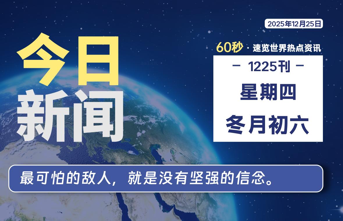 12月25日,星期四, 每天60秒读懂全世界!-家书速递|在线寄信|网上寄信|寄信软件|监狱寄信|看守所寄信