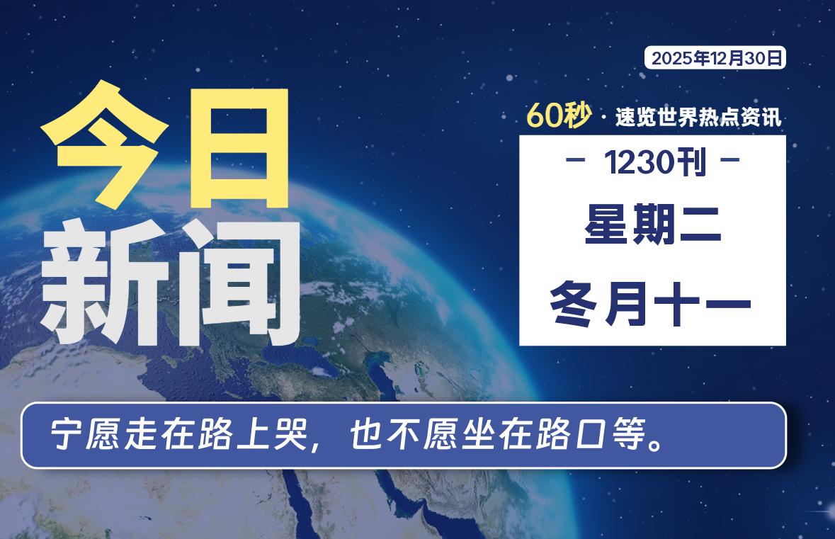 12月30日，星期二, 每天60秒读懂全世界！-家书速递|在线寄信|网上寄信|寄信软件|监狱寄信|看守所寄信
