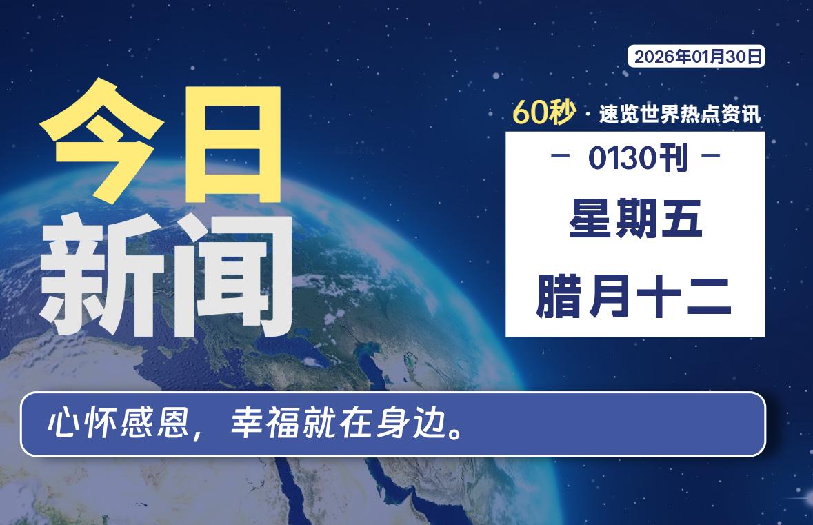 01月30日,星期五, 每天60秒读懂全世界!-家书速递|在线寄信|网上寄信|寄信软件|监狱寄信|看守所寄信