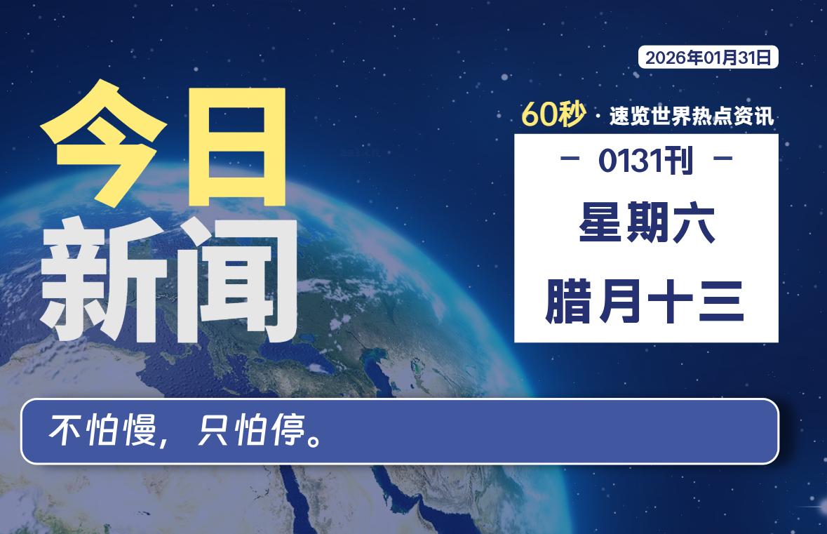 01月31日,星期六, 每天60秒读懂全世界!-家书速递|在线寄信|网上寄信|寄信软件|监狱寄信|看守所寄信