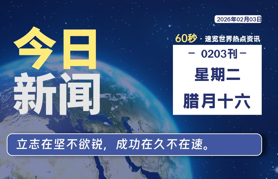 02月03日,星期二, 每天60秒读懂全世界!-家书速递|在线寄信|网上寄信|寄信软件|监狱寄信|看守所寄信