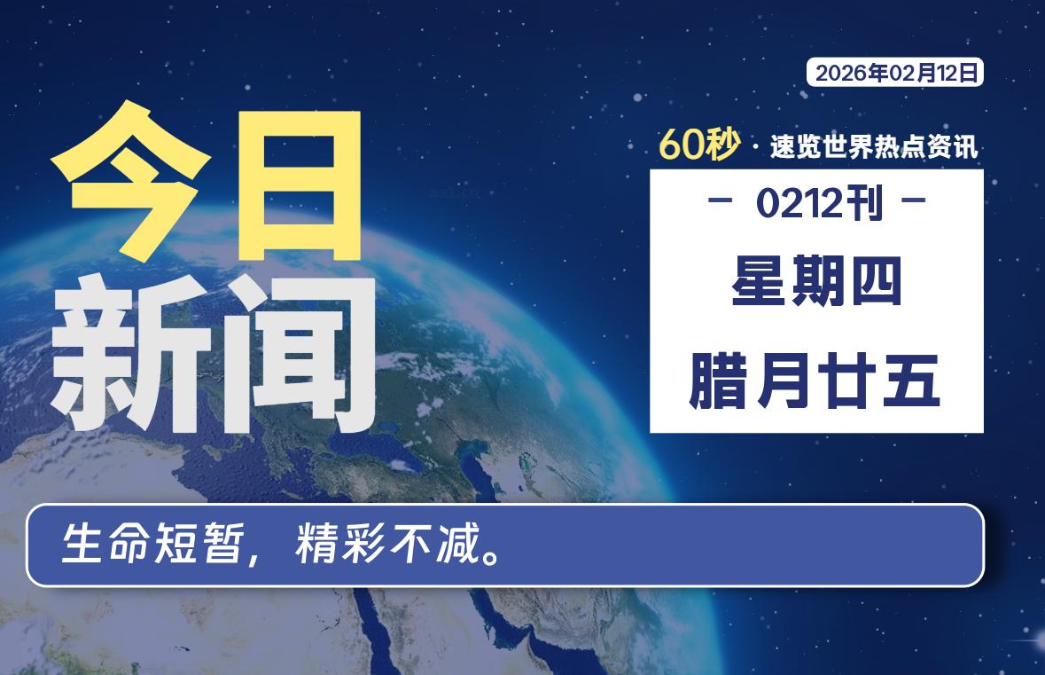 02月12日，星期四, 每天60秒读懂全世界！-家书速递|在线寄信|网上寄信|寄信软件|监狱寄信|看守所寄信