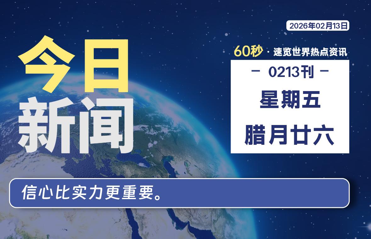 02月13日，星期五, 每天60秒读懂全世界！-家书速递|在线寄信|网上寄信|寄信软件|监狱寄信|看守所寄信