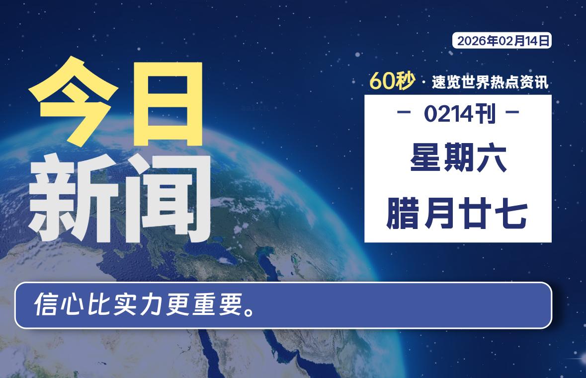 02月14日，星期六, 每天60秒读懂全世界！-家书速递|在线寄信|网上寄信|寄信软件|监狱寄信|看守所寄信