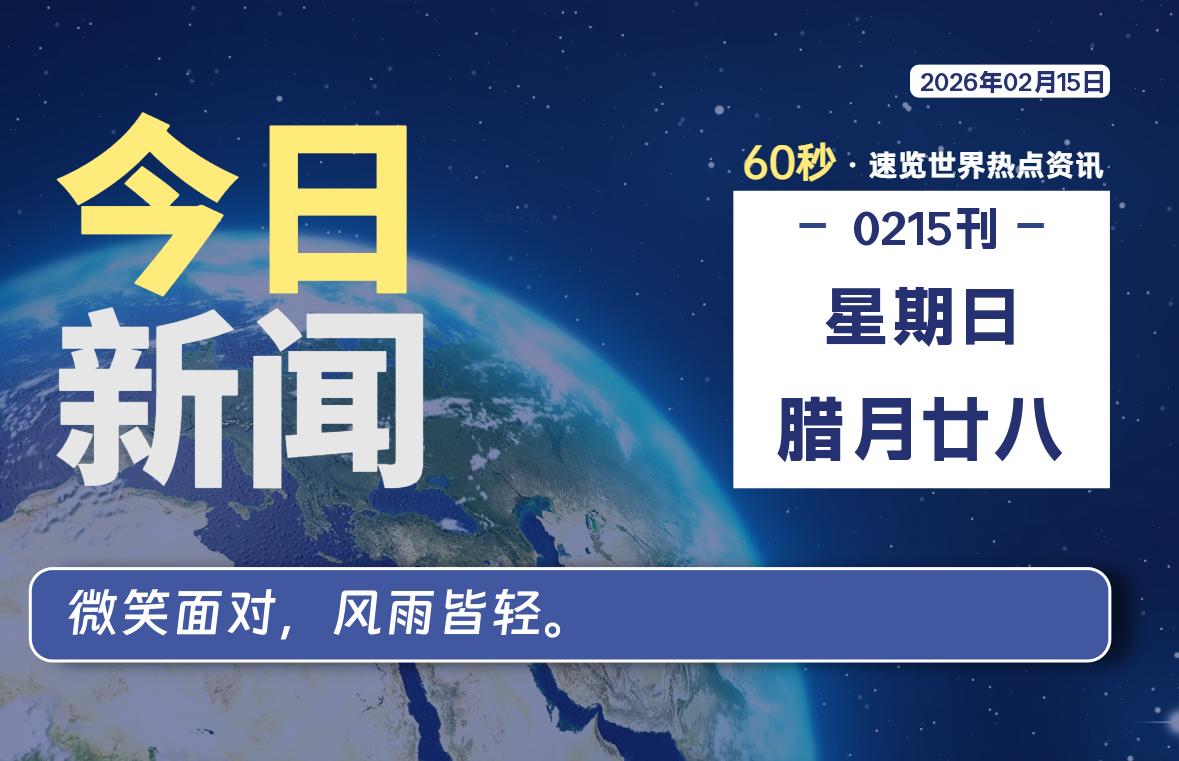 02月15日，星期日, 每天60秒读懂全世界！-家书速递|在线寄信|网上寄信|寄信软件|监狱寄信|看守所寄信