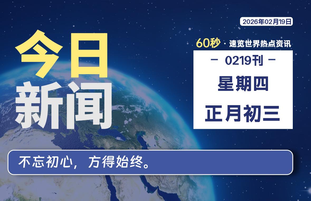 02月19日，星期四, 每天60秒读懂全世界！-家书速递|在线寄信|网上寄信|寄信软件|监狱寄信|看守所寄信