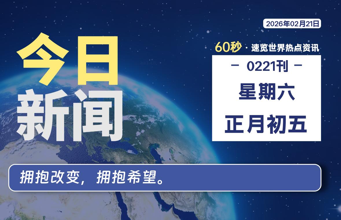 02月21日,星期六, 每天60秒读懂全世界!-家书速递|在线寄信|网上寄信|寄信软件|监狱寄信|看守所寄信
