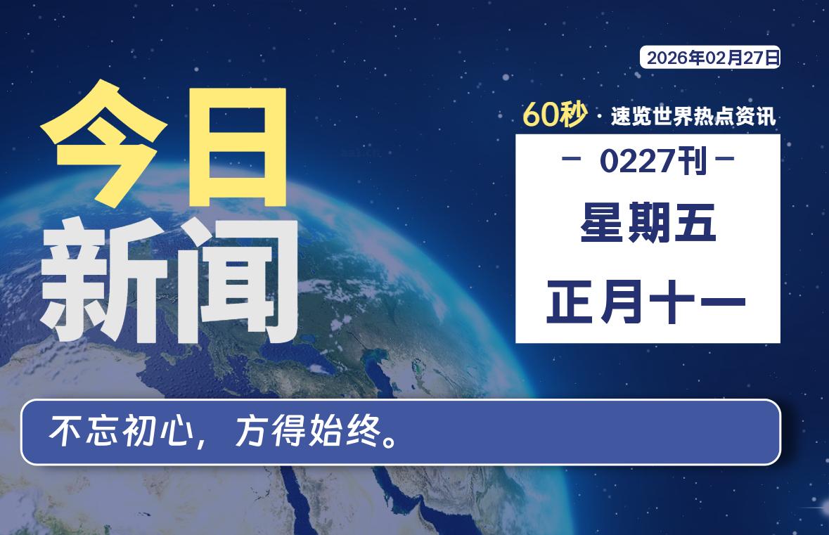02月27日，星期五, 每天60秒读懂全世界！-家书速递|在线寄信|网上寄信|寄信软件|监狱寄信|看守所寄信