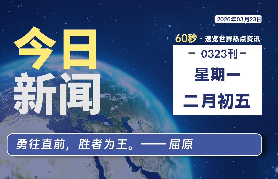 03月23日，星期一, 每天60秒读懂全世界！-家书速递|在线寄信|网上寄信|寄信软件|监狱寄信|看守所寄信