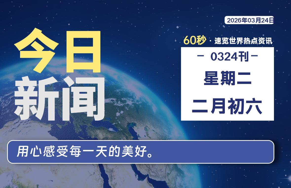 03月24日，星期二, 每天60秒读懂全世界！-家书速递|在线寄信|网上寄信|寄信软件|监狱寄信|看守所寄信